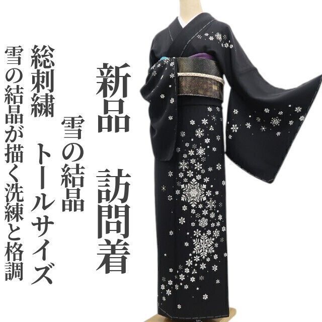 ❁tomihisa❁新品 総刺繍 雪の結晶 着物 正絹 仕付け糸付 トールサイズ