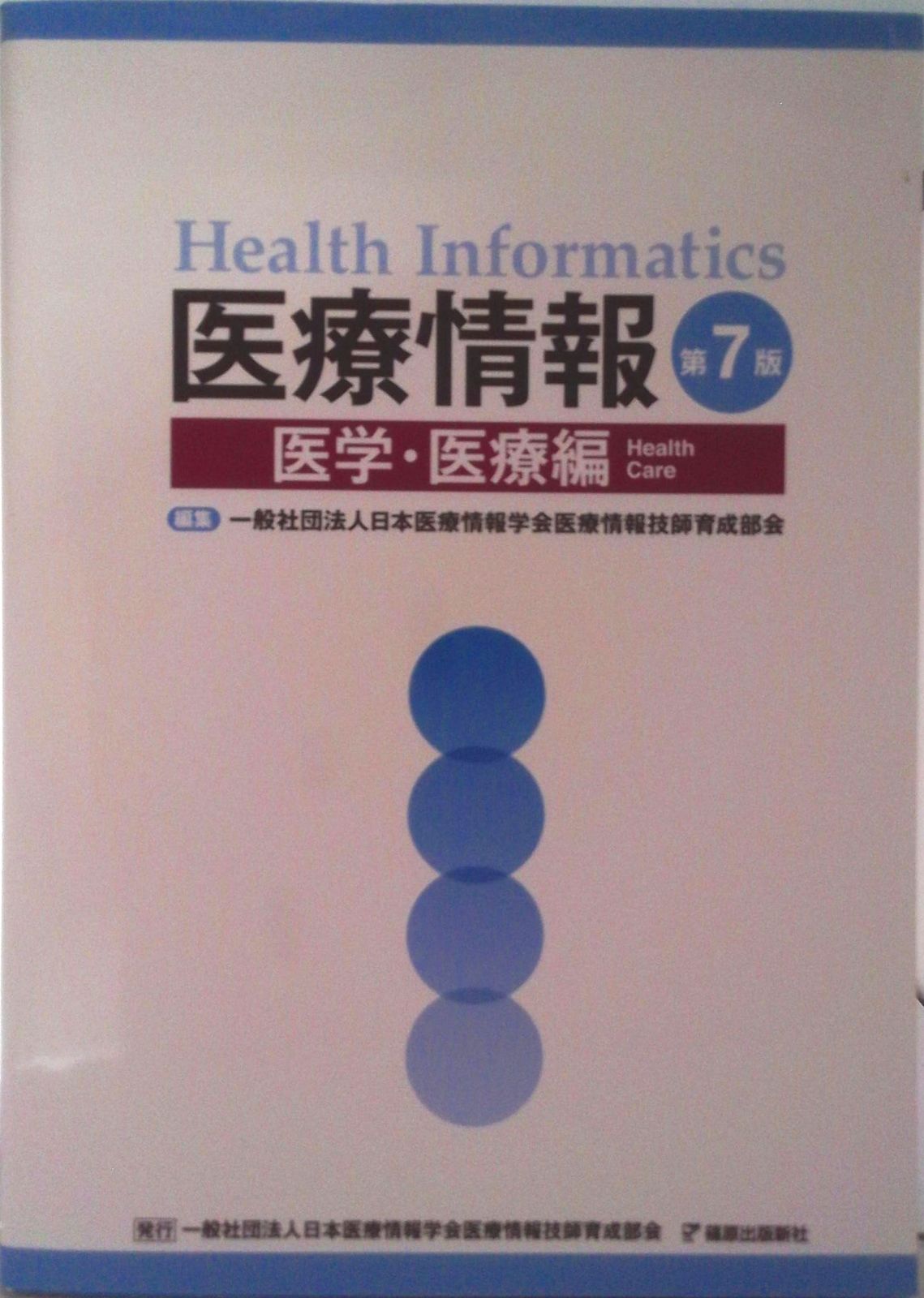 医療情報 医学・医療編 第7版/篠原出版新社/日本医療情報学会医療情報