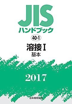 【】JISハンドブック 溶接I[基本] 2017