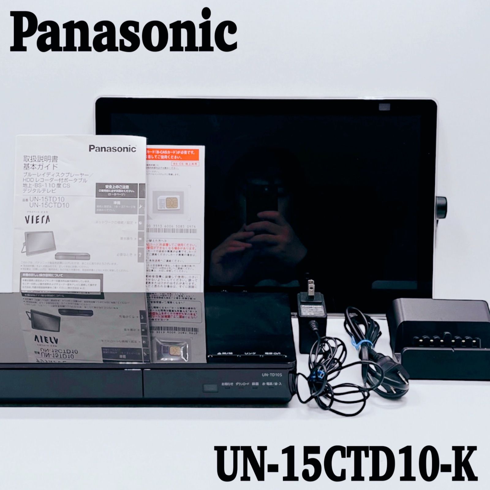 美品】Panasonic プライベート・ビエラ UN-15CTD10-K 2021年製 YouTube