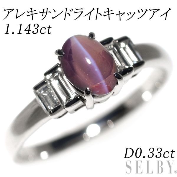 希少 Pt900 アレキサンドライトキャッツアイ ダイヤモンド リング