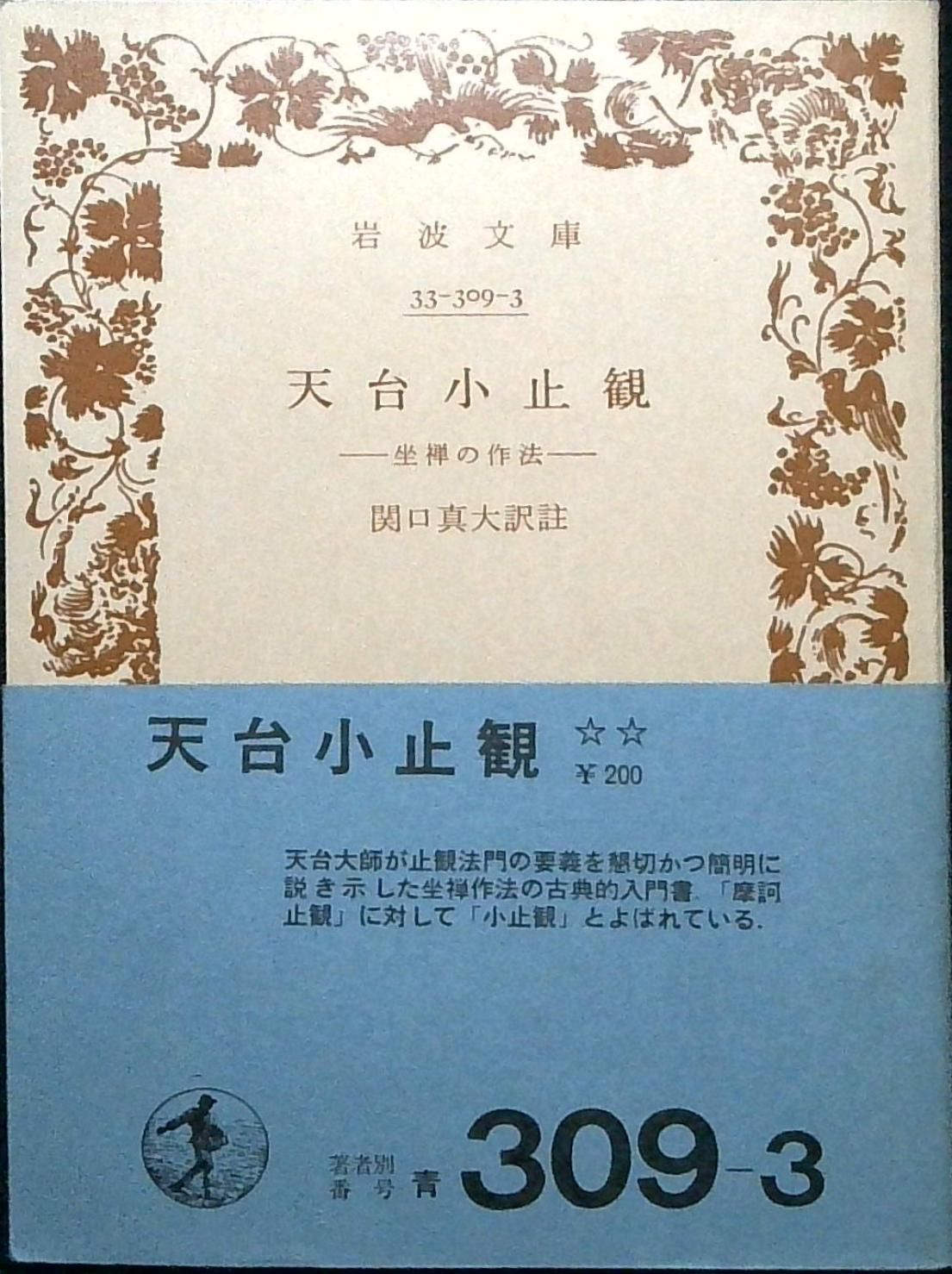 天台小止観: 坐禅の作法 (岩波文庫 青 309-3) : 天台