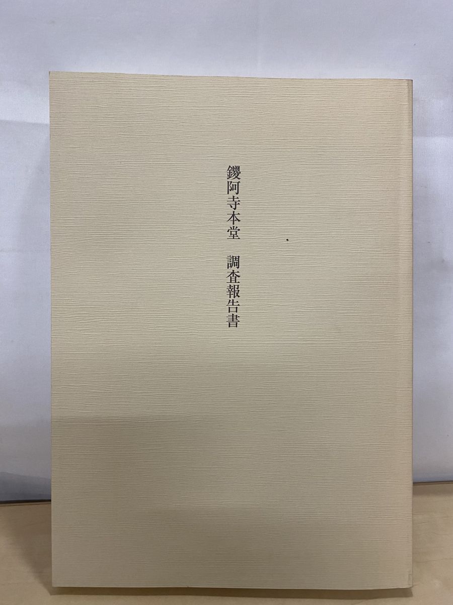 鑁阿寺本堂　調査報告書 鑁阿寺本堂 ⁄ 鑁阿寺本堂調査報告書( 祝！ 足利市 公式 鑁阿寺本堂が