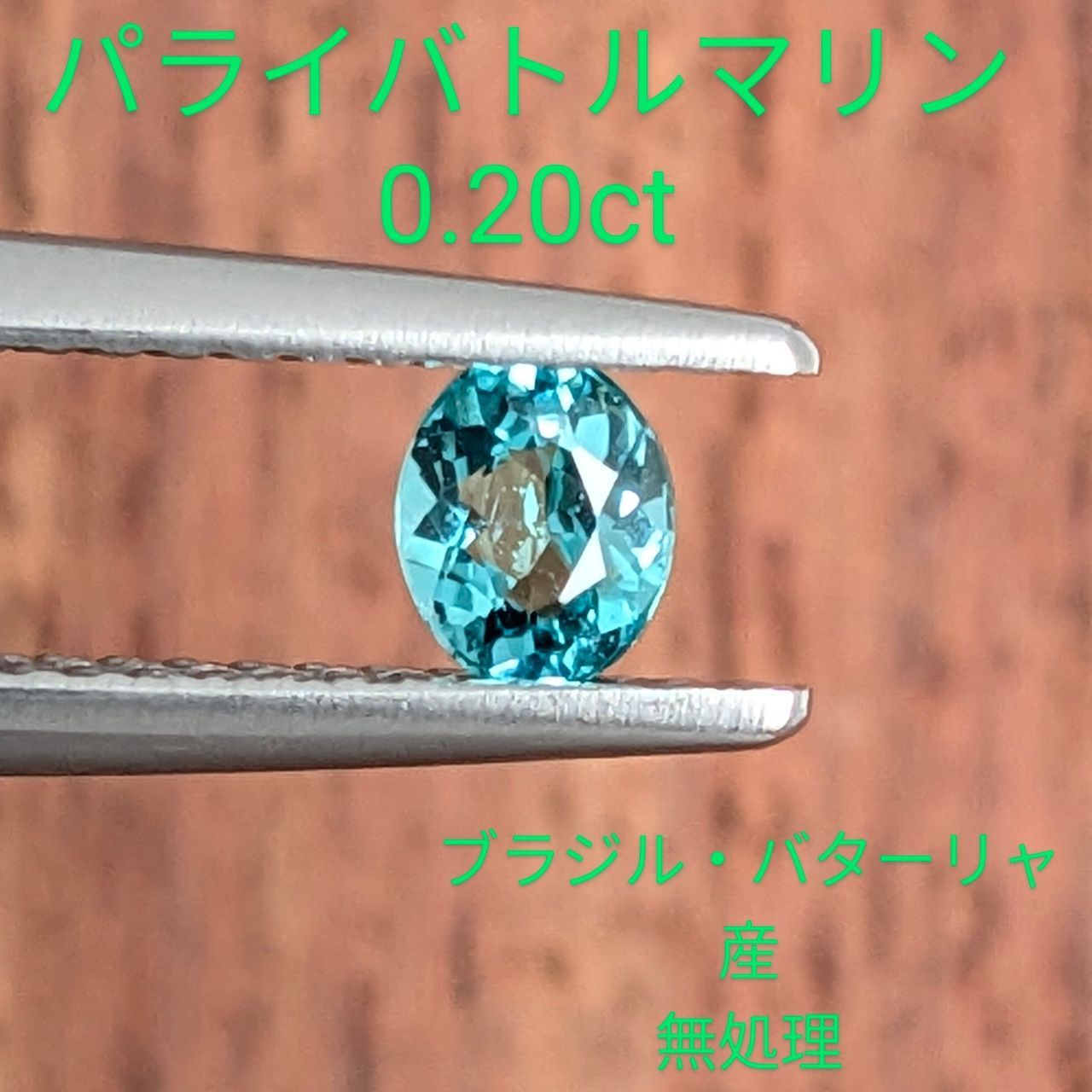 パライバトルマリン ブラジル・バターリャ産【0.20ct】D94 - メルカリ