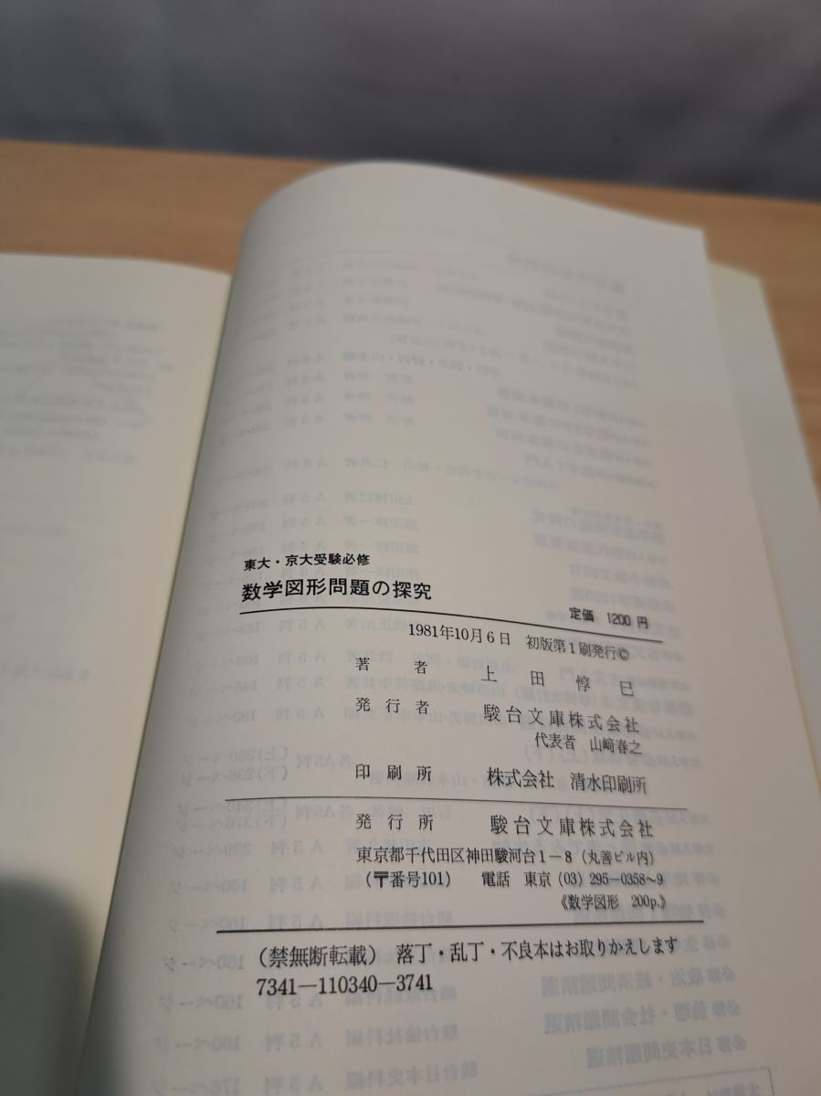 東大・京大受験必修 数学図形問題の探究 上田惇巳 駿台文庫 - メルカリ