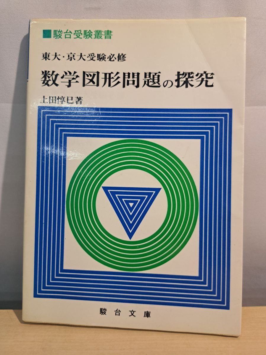 東大・京大受験必修 数学図形問題の探究 上田惇巳 駿台文庫 - メルカリ