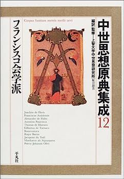 中古】中世思想原典集成〈12〉フランシスコ会学派 【公式通販】
