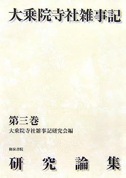 限定SALE，お買い得 【中古】大乗院寺社雑事記研究論集〈第3巻〉 その他