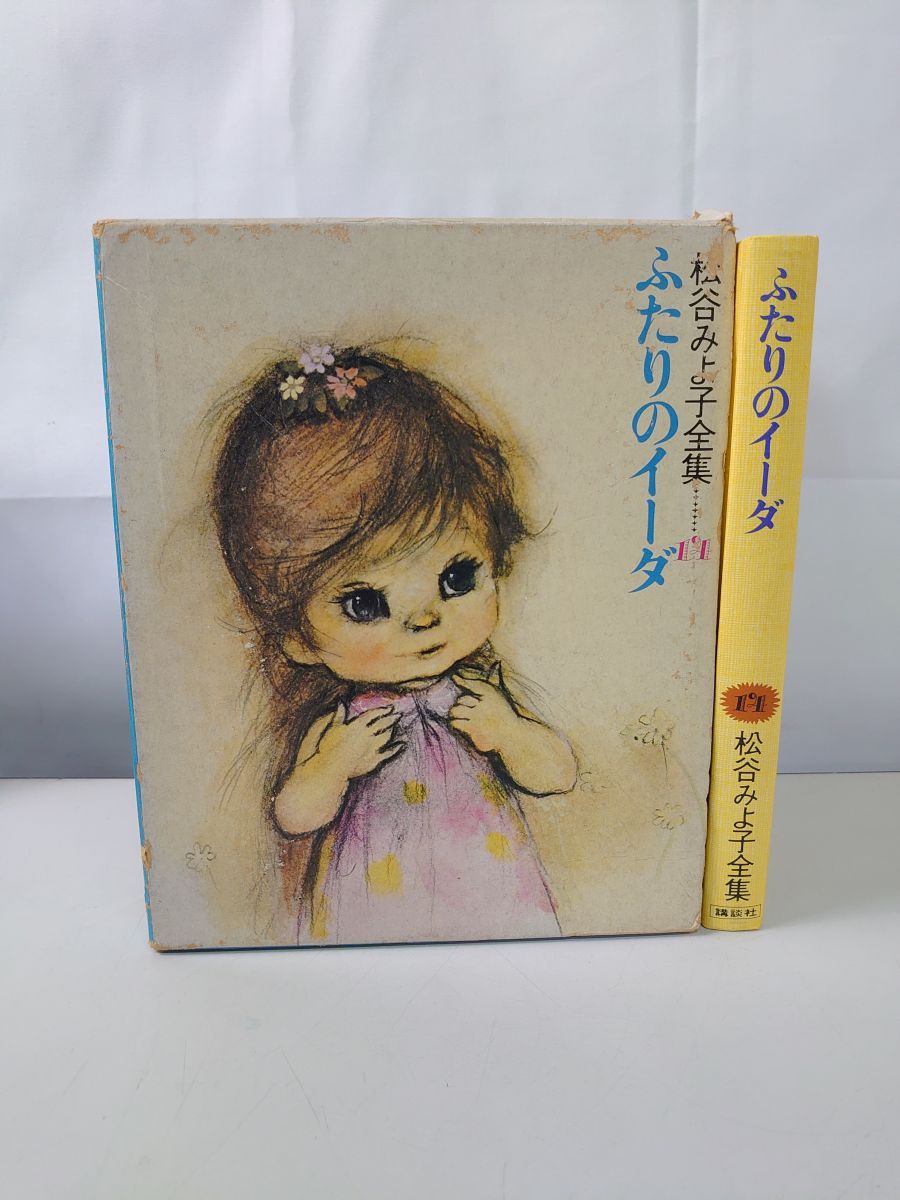 本 希少 初版本 松谷みよ子 ふたりのイーダ 松谷みよ子全集