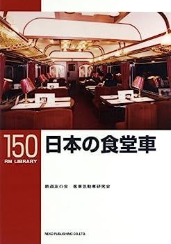 ペーパーウエイト　日本食堂食堂車用 日本の食堂車〔RM LIBRARY150〕 【公式通販】