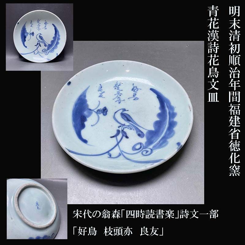中国古陶磁明末清初順治年間福建省徳化窯青花漢詩花鳥文皿宋代の翁森