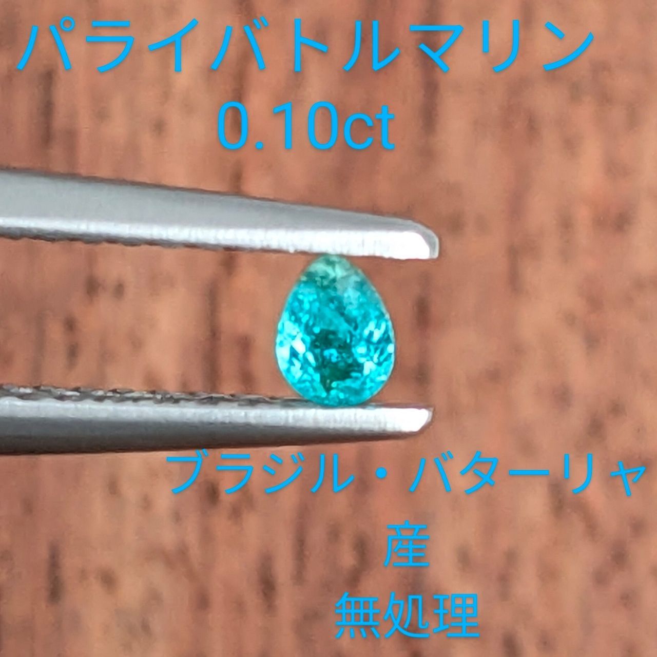 パライバトルマリン ブラジル・バターリャ産【0.10ct】D98 - メルカリ