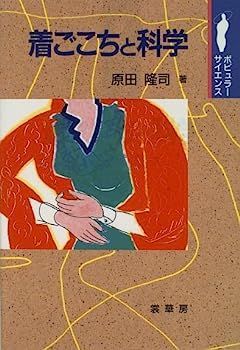 【】着ごこちと科学 (ポピュラー・サイエンス)