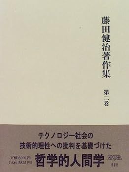 【中古】藤田健治著作集〈第2巻〉 藤田健治著作集 | 第2巻 古書 ありま 古本、中古本
