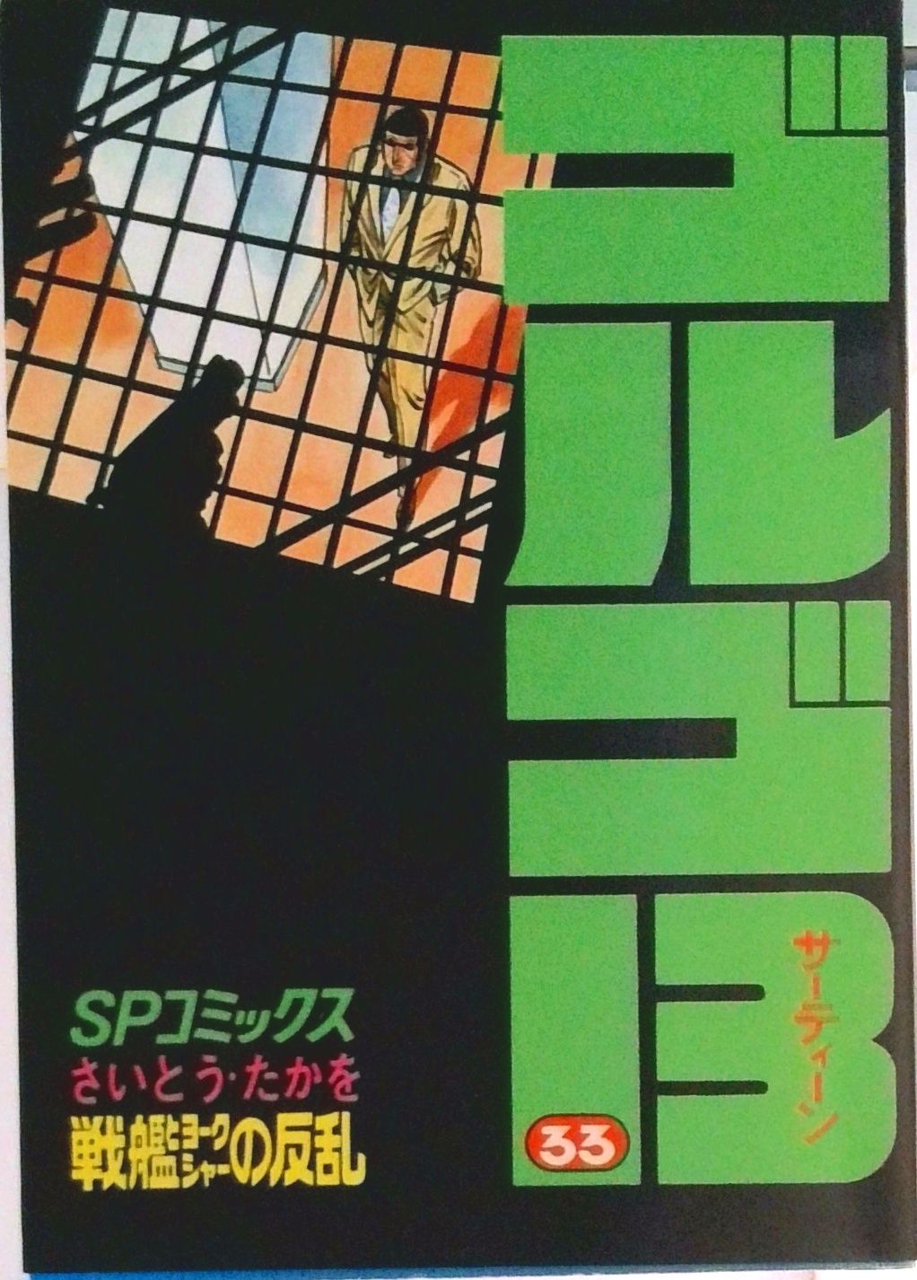 ゴルゴ13 33/リイド社/さいとう・たかを（コミック） - メルカリ