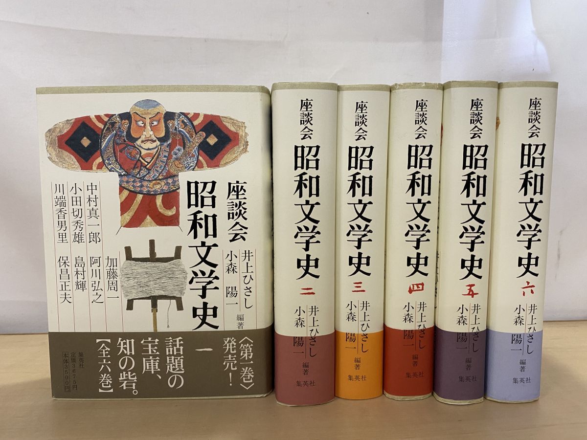 座談会 昭和文学史 全巻セット／6巻揃 集英社 - メルカリ