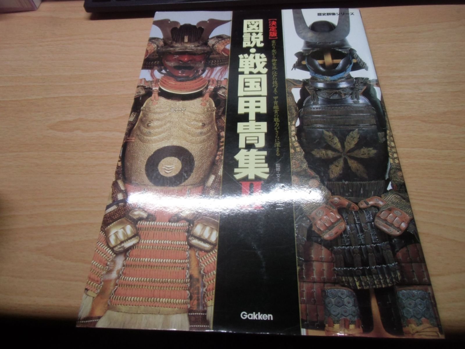 図説・戦国甲胄集: 決定版 (2) (歴史群像シリーズ) - メルカリ