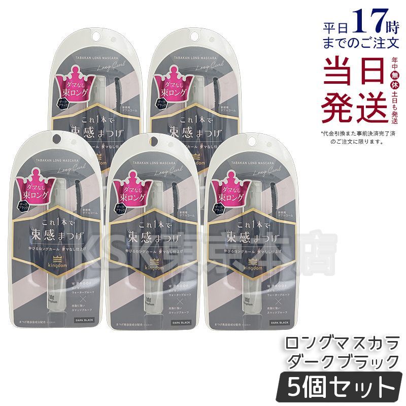 【5個セット】 黒龍堂 キングダム 束感ロングマスカラ 6g ダークブラック コクリュウドウ