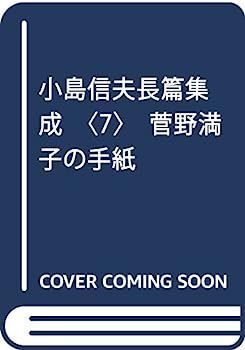 【中古】小島信夫長篇集成〈7〉菅野満子の手紙