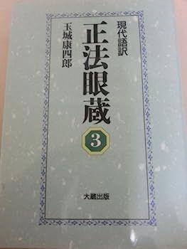 現代文訳 正法眼蔵 仏教学術書を中心とする出版社 大蔵