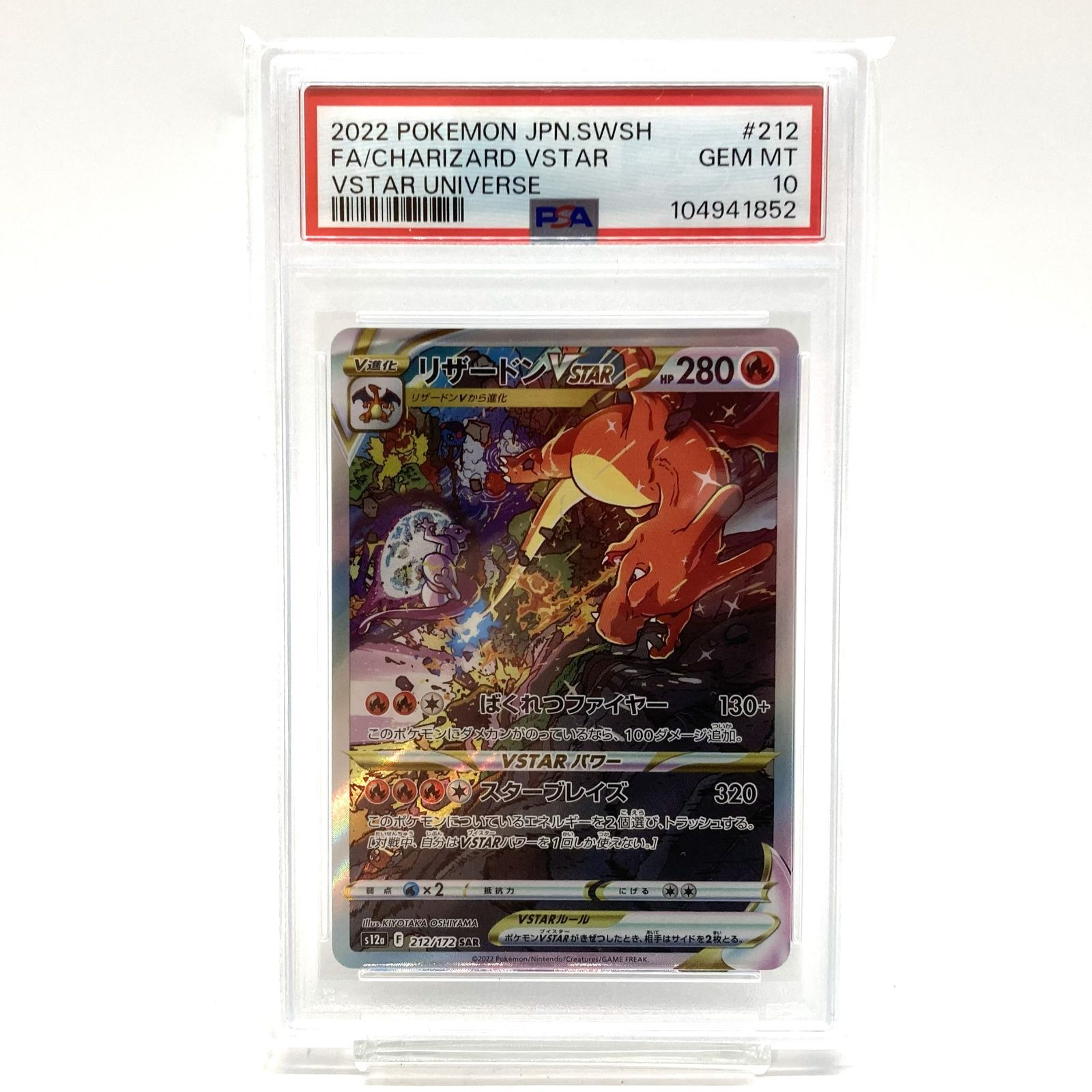 ☆PSA10 ポケモンカード リザードンVSTAR SAR 212/172 VSTARユニバース