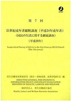【中古】第7回21世紀成年者縦断調査(平成24年成年者)(平成30年) 第7回21世紀成年者縦断調査(平成24年成年者)(平成30年) 【公式通販】