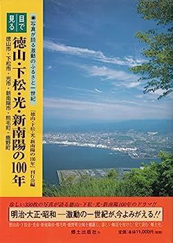 【中古】目で見る徳山・下松・光・新南陽の100年 中古】目で見る徳山・下松・光・新南陽の100年 - メルカリ