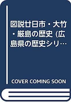 【中古】図説廿日市・大竹・厳島の歴史 (広島県の歴史シリーズ)