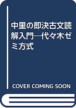 代々木ライブラリー 中里の即決古文読解入門 古文読解入門 中里の即決