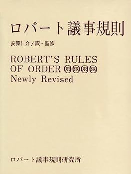  【中古】ロバート議事規則 その他