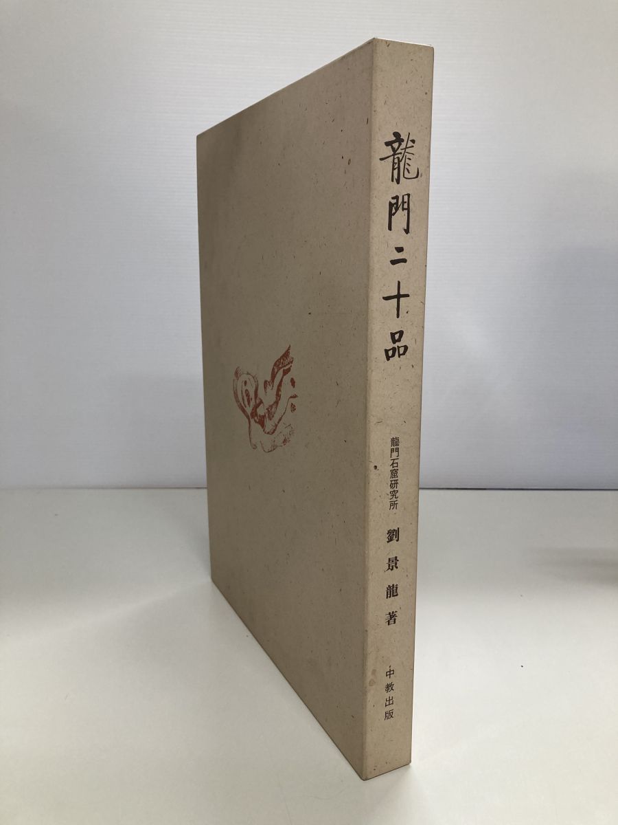 龍門二十品 龍門石窟研究所 書道 劉景龍著 中教出版 劉景龍 - 本