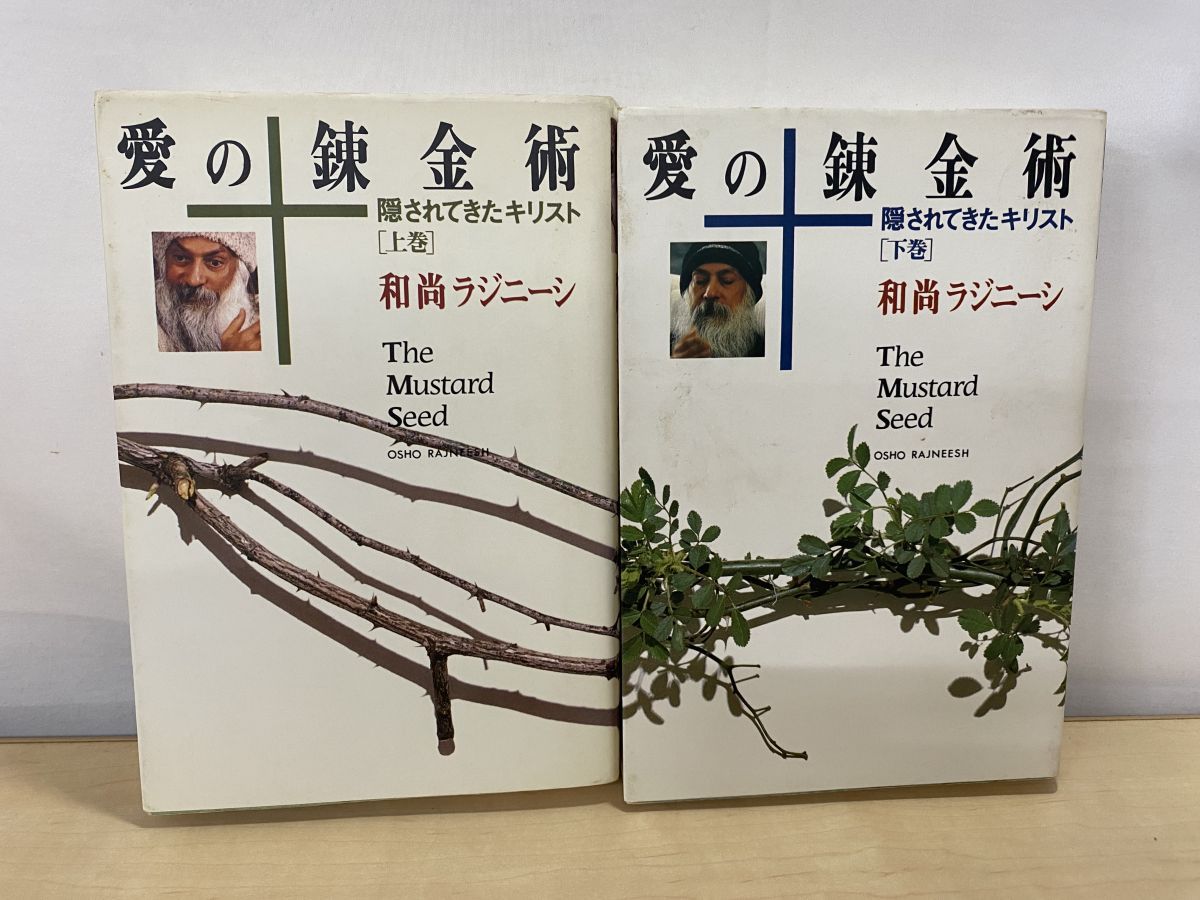存在の詩 反逆のスピリット 2冊 osho 和尚ラジニーシ 反逆のスピリット