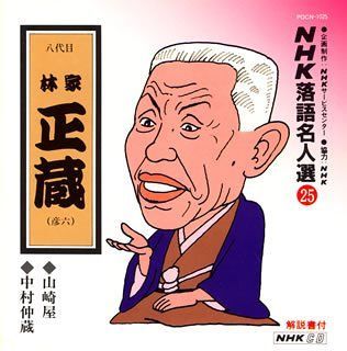未使用　NHK 続落語名人選 CD］NHK落語名人選(25) 八代目 林家正蔵 山崎屋・中村仲蔵 【公式通販】