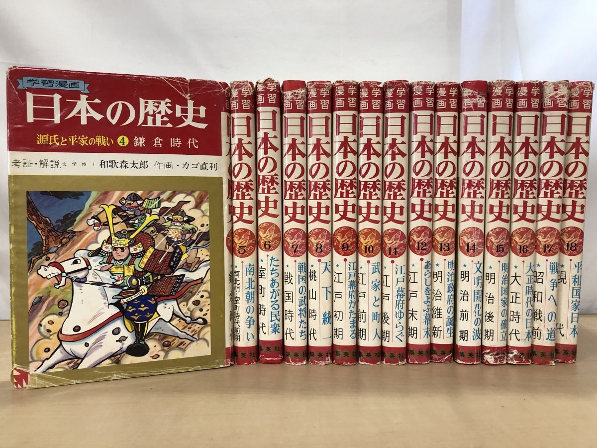 学習漫画 日本の歴史 旧版 15冊セット【4～18巻】 和歌森太郎／著