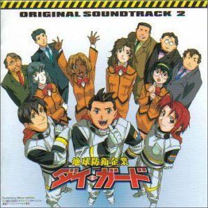 CD］地球防衛企業 ダイ・ガード ? オリジナル・サウンドトラック 2