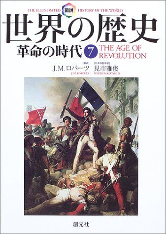 図説世界の歴史 7／J.M. ロバーツ - メルカリ