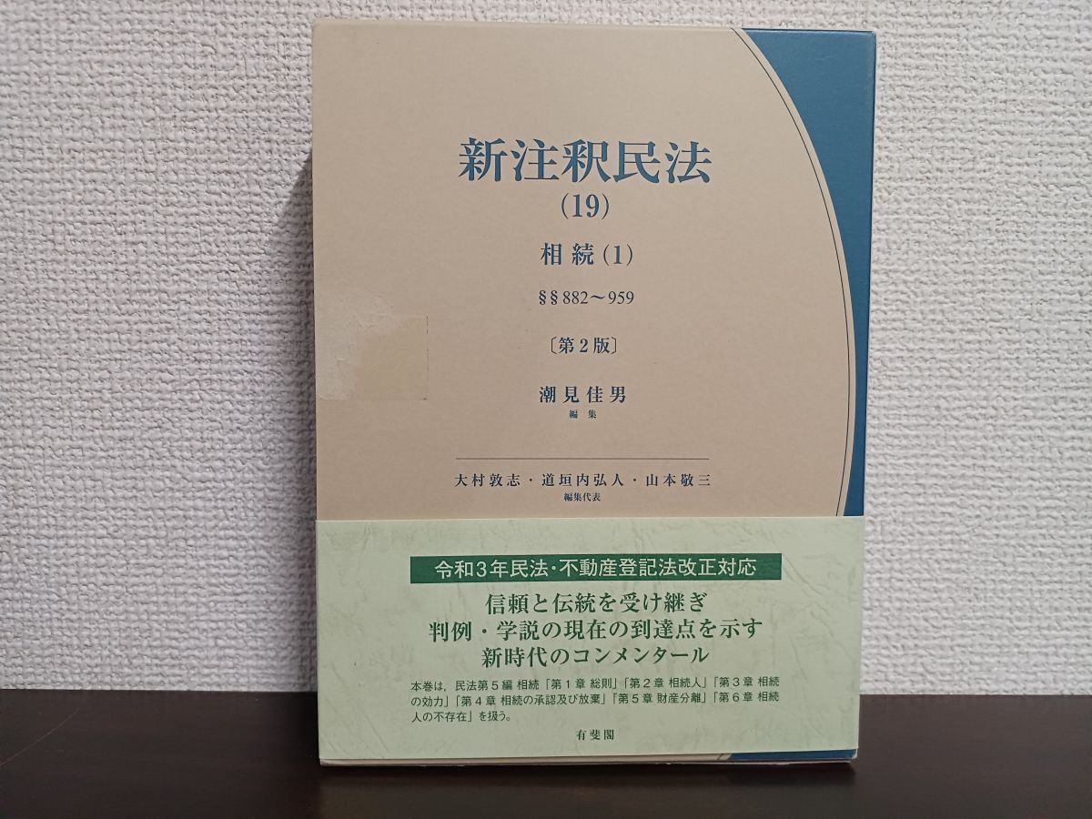 本 【裁断済】新注釈民法(19) 相続(1)〔第2版〕
