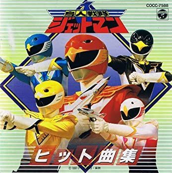 CD 【】［CD］鳥人戦隊ジェットマン ヒット曲集