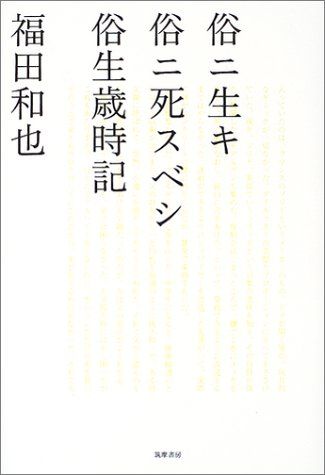 俗ニ生キ俗ニ死スベシ俗生歳時記／福田 和也