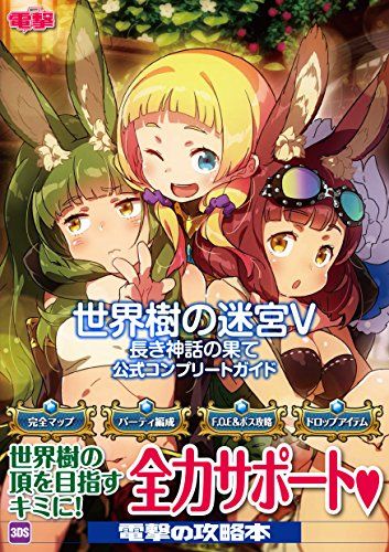 世界樹の迷宮V 長き神話の果て 公式コンプリートガイド - メルカリ