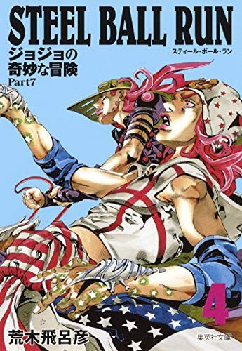 STEEL BALL RUN ジョジョの奇妙な冒険 Part7 4／荒木 飛呂彦 - メルカリ
