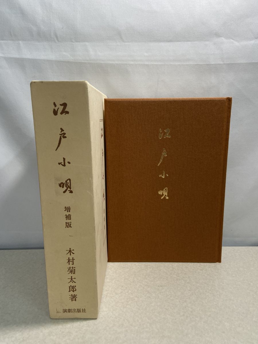 増補版 木村 菊太郎 3冊 「芝居小唄」「江戸小唄」「小唄鑑賞」 木村