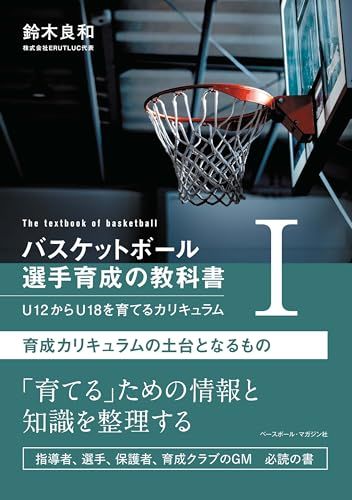 バスケットボール 選手育成の教科書Ⅰ U12からU18を育てるカリキュラム