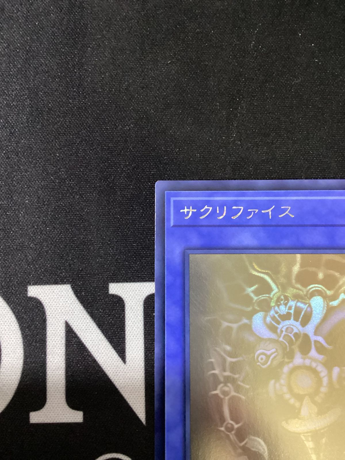 ○738 遊戯王OCG サクリファイス ホログラフィックレア DP19-JP000