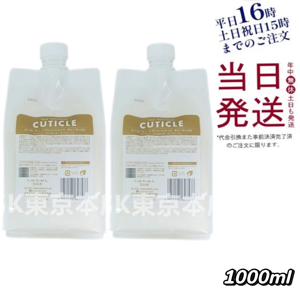 2個セット】 ルベル ワン ヘアトリートメント キューティクル 詰め替え