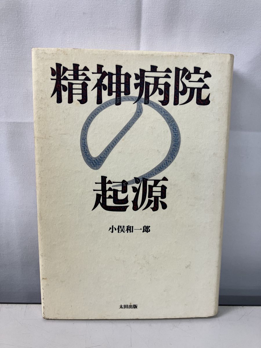 精神病院の起源 精神病院の起源 近代篇 近代篇