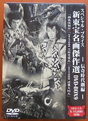 新東宝名画傑作選 DVD-BOX9 伝奇時代劇編