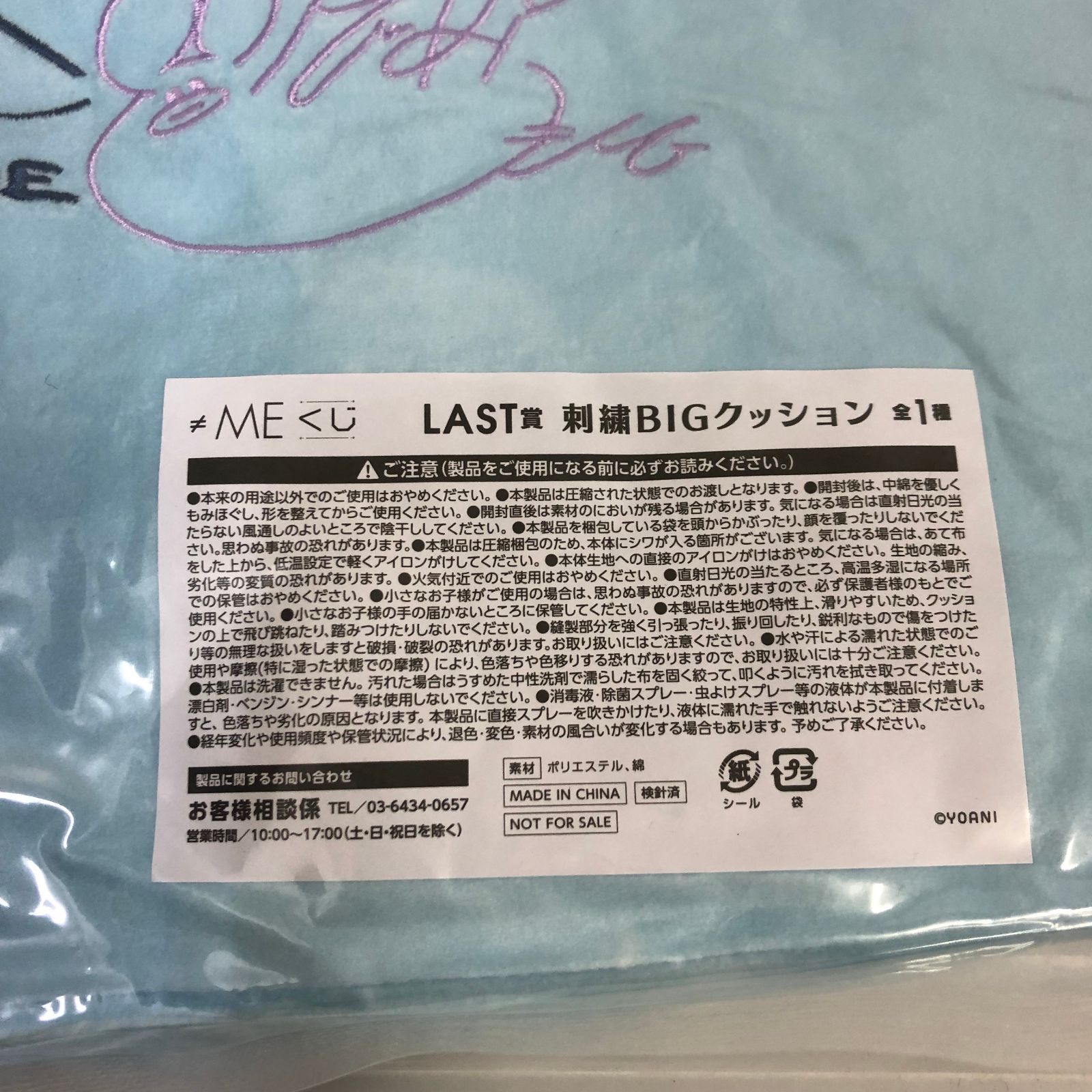 MEくじ　LAST賞　刺繍BIGクッション ≠ME ノットイコールミー くじ LAST 賞 刺繍BIGクッション 未開封品