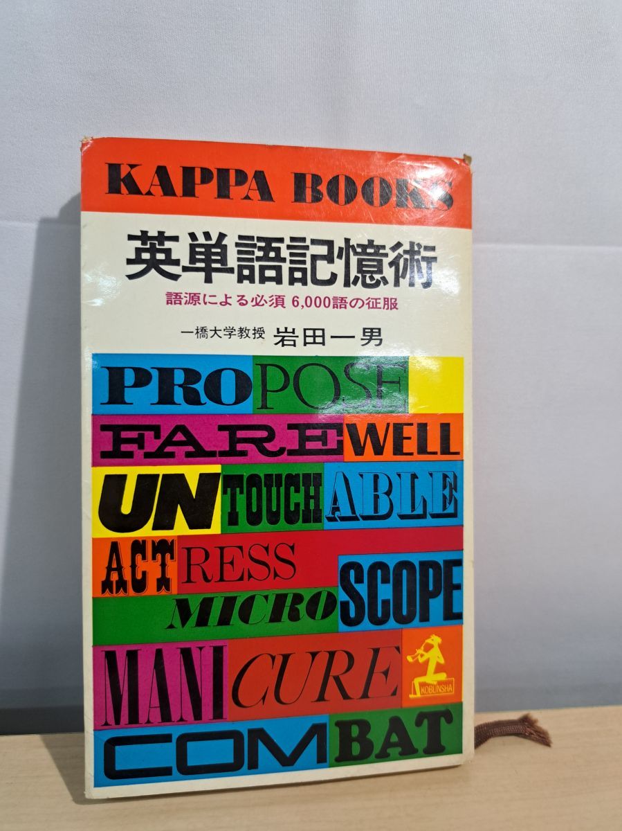 英単語記憶術 岩田一男 光文社【TOKO7-1】 - メルカリ