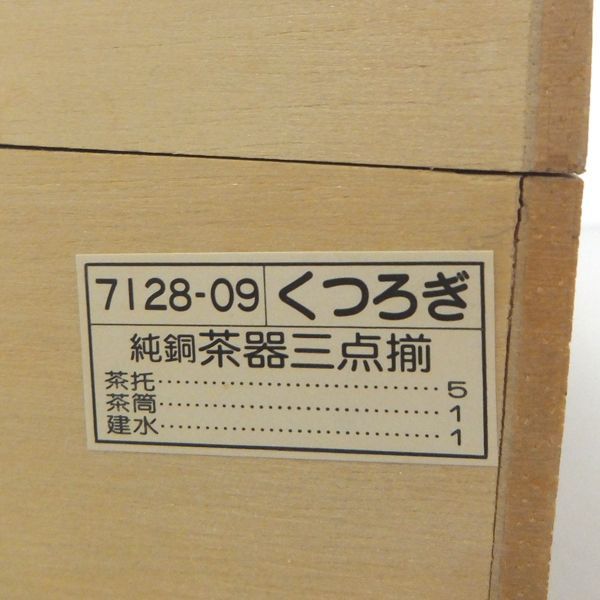 純銅製茶器 木箱入3点セット【特価・日本製・新品未使用】 未使用 純銅 茶器三点揃 くつろぎ 茶托 茶筒 建水 木箱付き - メルカリ